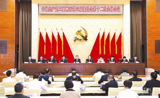 中共三门峡市委六届十二次全体会议召开