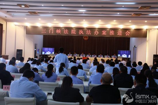 三门峡中院召开两级法院执法办案推进会