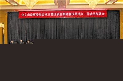 北京开展国家监察体制改革试点工作纪实(上)