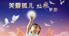 河南提高孤儿养育费 最低标准