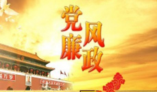 坚定不移推进政府系统 党风廉政建设和反腐败工作