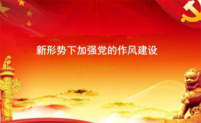 讲政治讲学习讲团结讲实干讲作风