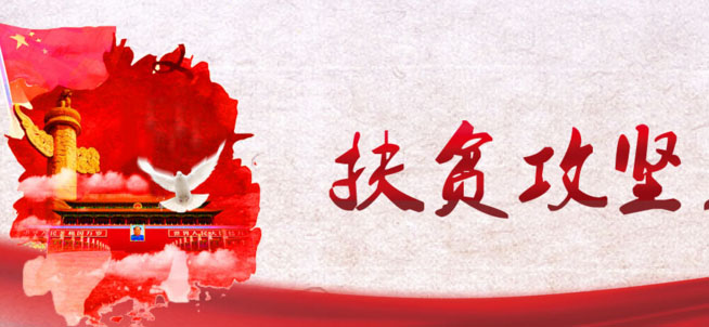 把贫困户当亲人 把脱贫事当家事