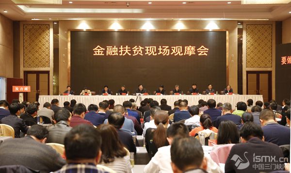 全国金融扶贫现场观摩会在三门峡市召开