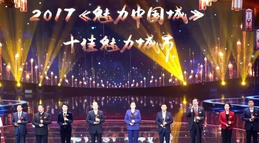 “盛世中国·魅力盛典” 三门峡荣获“十佳魅力城市”完整版