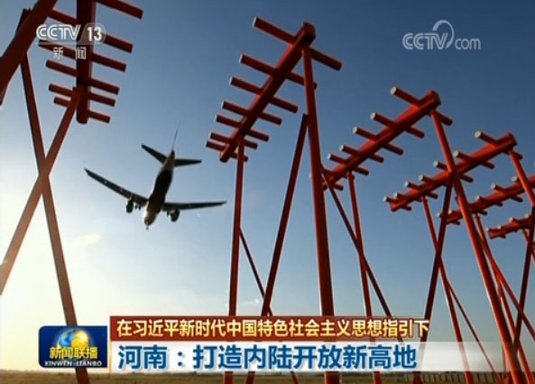 河南:打造内陆开放新高地