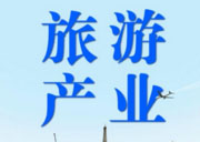 全市旅游产业转型发展大会召开