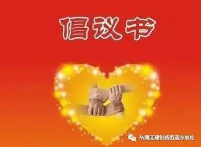 湖滨街道:发布倡议书 加强文明城市创建宣传