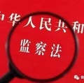 关于《中华人民共和国监察法(草案)》的说明