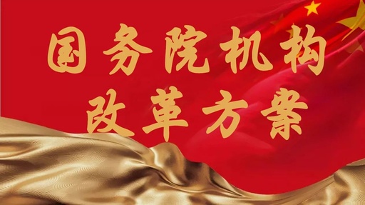国务院机构改革后,办事该找谁?一图带你看