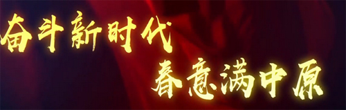 奋斗新时代春意满中原——总书记调研指导河南工作四周年V视频②