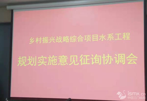 市城乡一体化示范区乡村振兴战略综合项目水系工程规划实施意见征询协调会召开
