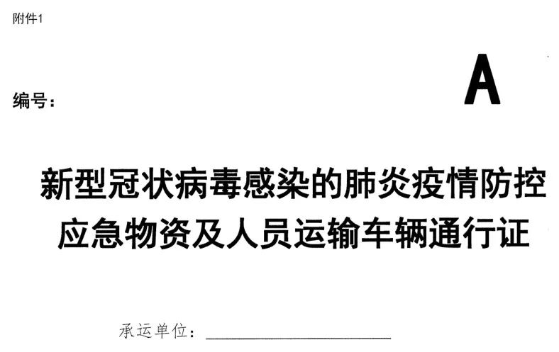 河(he)南(nan)印發(fa)關(guan)于(yu)切(qie)實保(bao)障疫情防控應急物(wu)資及(ji)人員運(yun)輸車輛(liang)順暢通(tong)行的通(tong)知