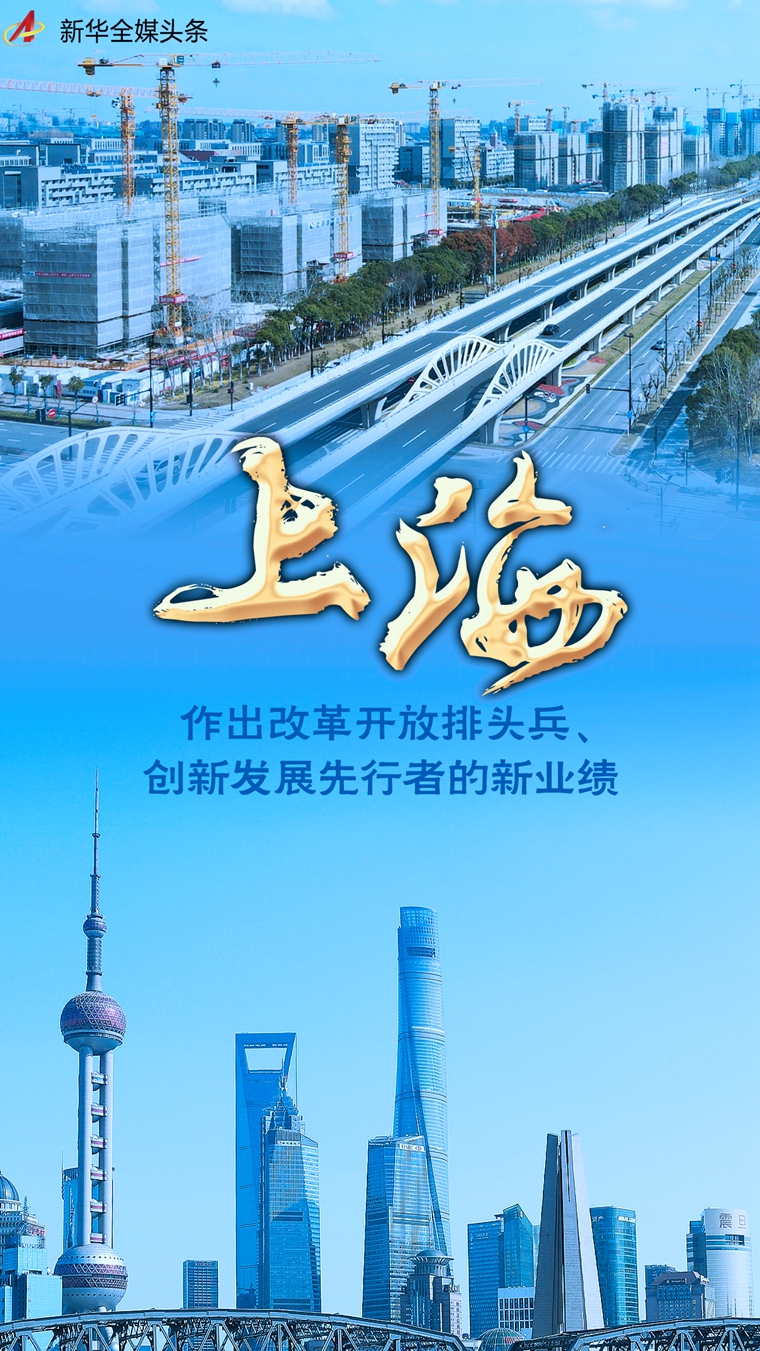 非凡十年丨上海：作出改革开放排头兵、创新发展先行者的新业绩