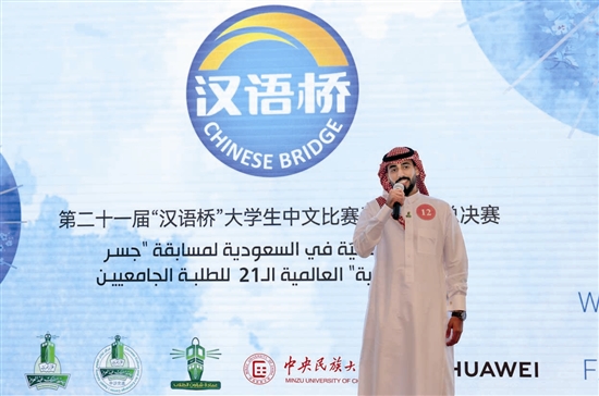 沙特首次举办“汉语桥”世界大学生中文比赛