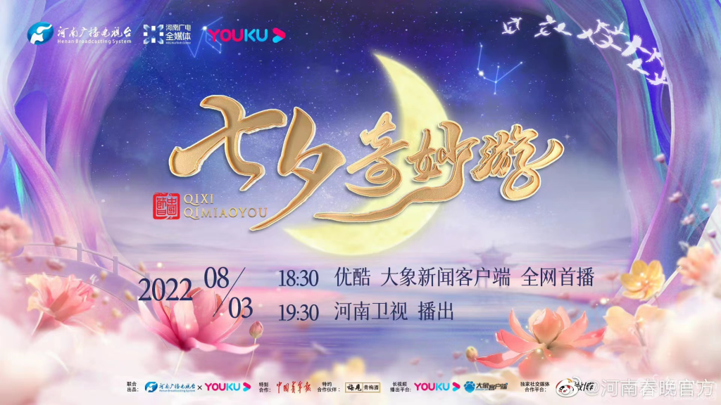 《2022七夕奇妙游》8月3日上线播出——以“巧”为线绘就“浪漫精神图景”