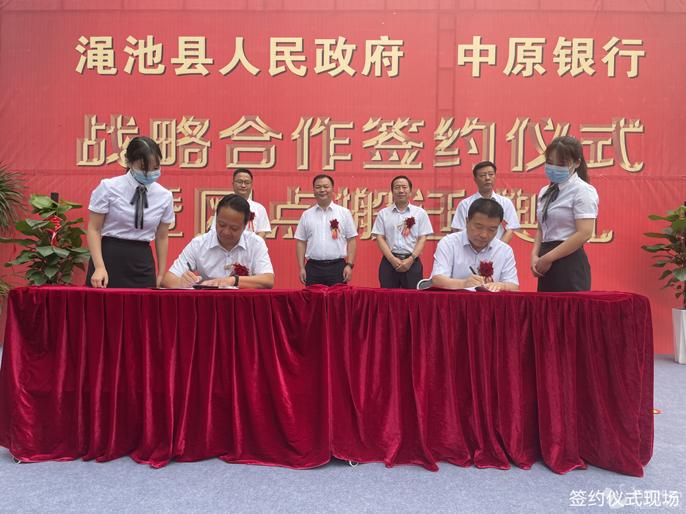 渑池县政府与中原银行三门峡分行战略合作协议签约