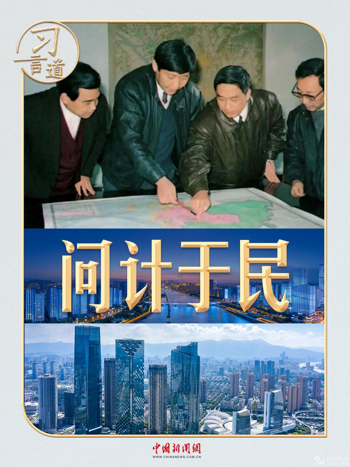 习言道|编制这份发展战略，习近平要求登报发问卷