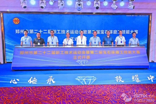 郑州市第二十二届职工技术运动会暨第二届宝石琢磨工技能大赛开赛现场。郑州高新区总工会供图 郑州市第二十二届职工技术运动会暨第二届宝石琢磨工技能大赛开赛现场。郑州高新区总工会供图
